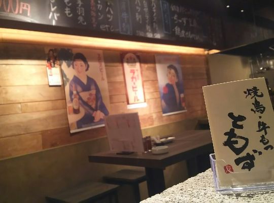 ともず店内
