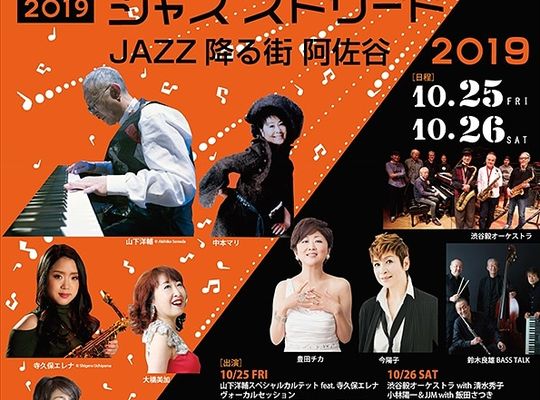 阿佐ヶ谷ジャズストリート2019