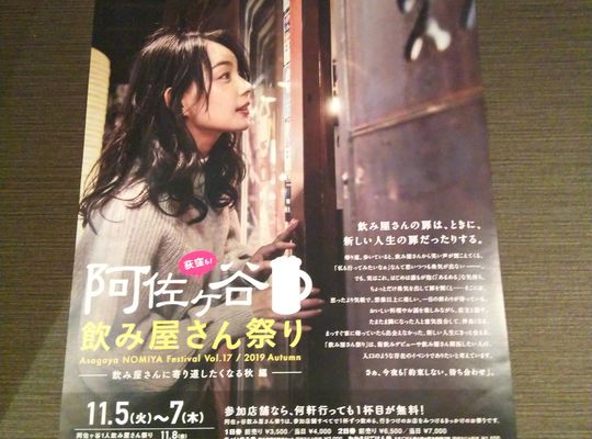 阿佐ヶ谷飲み屋さん祭りポスター