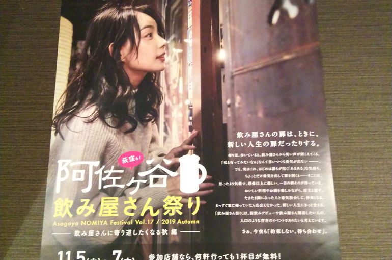 阿佐ヶ谷飲み屋さん祭りポスター