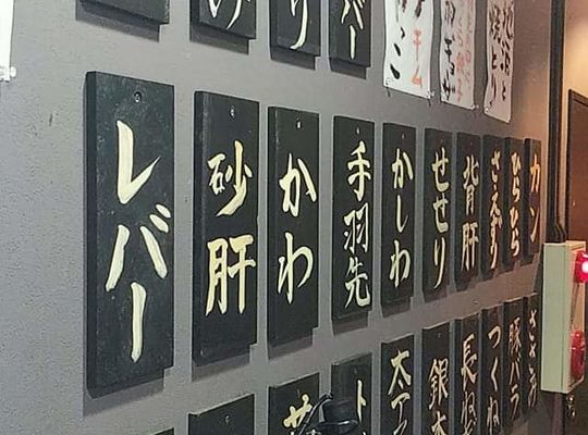 焼鳥の木札メニュー(店の入り口通路)