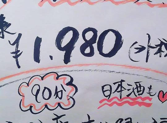早得の飲み放題の貼り紙