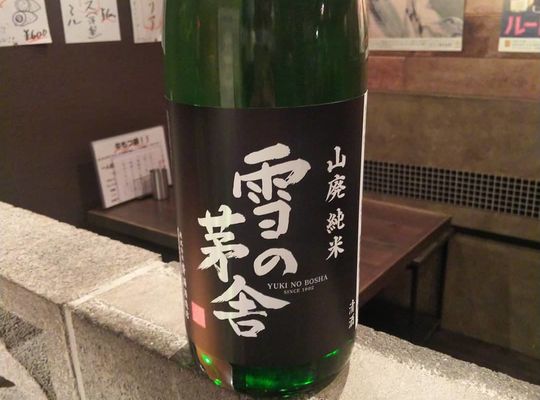 日本酒   雪の茅舎   秋田県    山廃純米