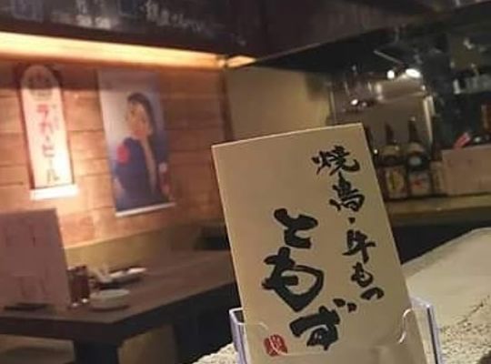 ともず 店内