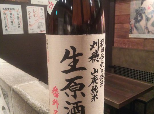 刈穂  (秋田県)   じゅ山廃純米   生原酒   +21