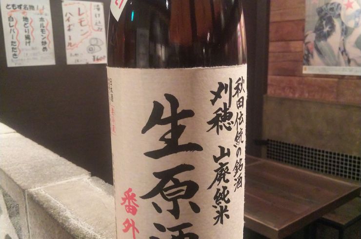 刈穂  (秋田県)   じゅ山廃純米   生原酒   +21